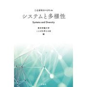 ことばのスペクトル システムと多様性 [単行本]