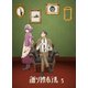 誰ソ彼ホテル 3巻 [Blu-ray Disc]