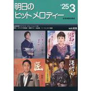 明日のヒットメロディー ２５－０３－新曲情報 [単行本]
