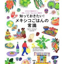知っておきたい!メキシコごはんの常識―イラストで見るマナー、文化、レシピ、ちょっといい話まで [単行本]