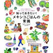 知っておきたい!メキシコごはんの常識―イラストで見るマナー、文化、レシピ、ちょっといい話まで [単行本]