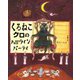くろねこクロのハロウィンパーティ(えほんのもり) [絵本]