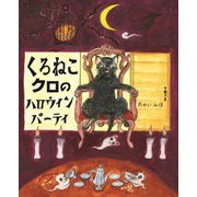 くろねこクロのハロウィンパーティ(えほんのもり) [絵本]
