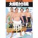 大相撲力士名鑑〈令和7年〉 [単行本]