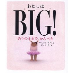 わたしはBIG!―ありのままで、かんぺき(ポプラせかいの絵本) [絵本]