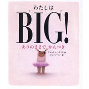 わたしはBIG!―ありのままで、かんぺき(ポプラせかいの絵本) [絵本]