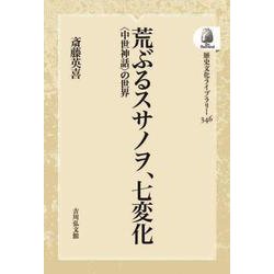 荒ぶるスサノヲ、七変化－〈中世神話〉の世界(歴史文化ライブラリー<346>) [全集叢書]