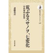 荒ぶるスサノヲ、七変化－〈中世神話〉の世界(歴史文化ライブラリー<346>) [全集叢書]