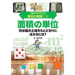 「目からウロコ」単位の発明!〈3〉面積の単位―洪水後の土地をもとどおりにはかるには? [全集叢書]