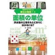 「目からウロコ」単位の発明!〈3〉面積の単位―洪水後の土地をもとどおりにはかるには? [全集叢書]