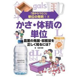 「目からウロコ」単位の発明!〈4〉かさ・体積の単位―農業の発展・収穫量を正しく知るには? [全集叢書]