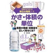 「目からウロコ」単位の発明!〈4〉かさ・体積の単位―農業の発展・収穫量を正しく知るには? [全集叢書]