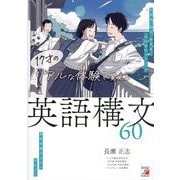 17才のリアルな体験で覚える英語構文60 [単行本]