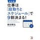 仕事は「段取りとスケジュール」で9割決まる! 決定版 [単行本]