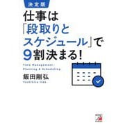 仕事は「段取りとスケジュール」で9割決まる! 決定版 [単行本]