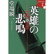 英雄の悲鳴―ラストライン〈7〉(文春文庫) [文庫]