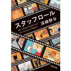 スタッフロール(文春文庫) [文庫]