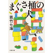 まぐさ桶の犬(文春文庫) [文庫]