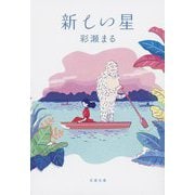新しい星(文春文庫) [文庫]