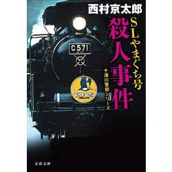 SLやまぐち号殺人事件―十津川警部シリーズ(文春文庫) [文庫]