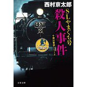 SLやまぐち号殺人事件―十津川警部シリーズ(文春文庫) [文庫]