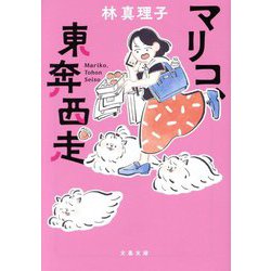 マリコ、東奔西走(文春文庫) [文庫]