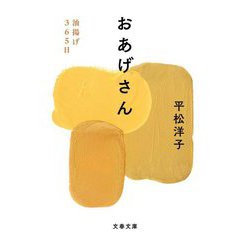 おあげさん―油揚げ365日(文春文庫) [文庫]