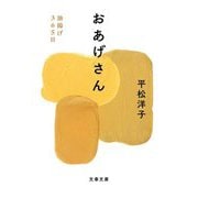おあげさん―油揚げ365日(文春文庫) [文庫]