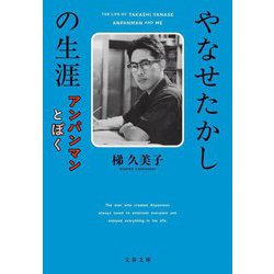 やなせたかしの生涯―アンパンマンとぼく(文春文庫) [文庫]
