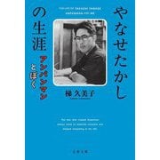 やなせたかしの生涯―アンパンマンとぼく(文春文庫) [文庫]
