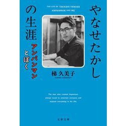 ヨドバシ.com - やなせたかしの生涯―アンパンマンとぼく(文春