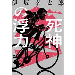 死神の浮力 新装版 (文春文庫) [文庫]