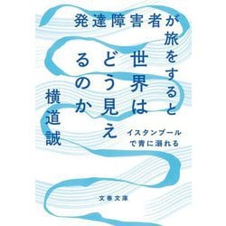 発達障害者が旅をすると世界はどう見えるのか―イスタンブールで青に溺れる(文春文庫) [文庫]