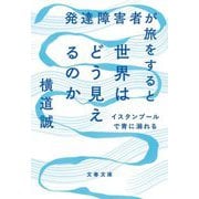 発達障害者が旅をすると世界はどう見えるのか―イスタンブールで青に溺れる(文春文庫) [文庫]