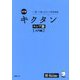 キクタン ロシア語 入門編―聞いて覚えるロシア語単語帳 改訂版 [単行本]