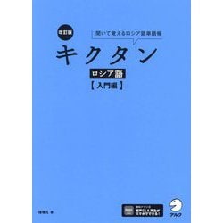 キクタン ロシア語 入門編―聞いて覚えるロシア語単語帳 改訂版 [単行本]