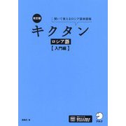 キクタン ロシア語 入門編―聞いて覚えるロシア語単語帳 改訂版 [単行本]