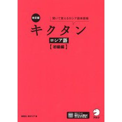キクタン ロシア語 初級編―聞いて覚えるロシア語単語帳 改訂版 [単行本]