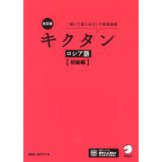キクタン ロシア語 初級編―聞いて覚えるロシア語単語帳 改訂版 [単行本]