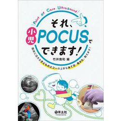 それ、小児POCUSでできます！ [単行本]