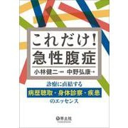 これだけ！急性腹症 [単行本]