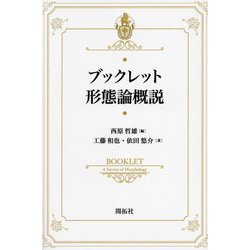ブックレット形態論概説 [全集叢書]