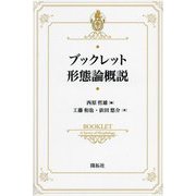 ブックレット形態論概説 [全集叢書]