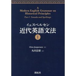 イェスペルセン近代英語文法〈1〉 [全集叢書]