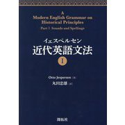 イェスペルセン近代英語文法〈1〉 [全集叢書]