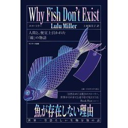 魚が存在しない理由―世界一空恐ろしい生物分類の話 [単行本]