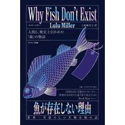 魚が存在しない理由―世界一空恐ろしい生物分類の話 [単行本]