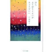 少しよくばりくらいがちょうどいい [単行本]
