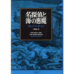 名探偵と海の悪魔(文春文庫) [文庫]