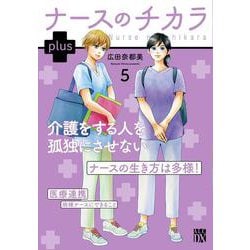 ナースのチカラ　ｐｌｕｓ　5<5>(Ａ．Ｌ．Ｃ．ＤＸ) [コミック]